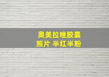 奥美拉唑胶囊照片 半红半粉